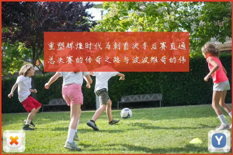 重塑辉煌时代马刺首次季后赛直通总决赛的传奇之路与波波维奇的伟大成就