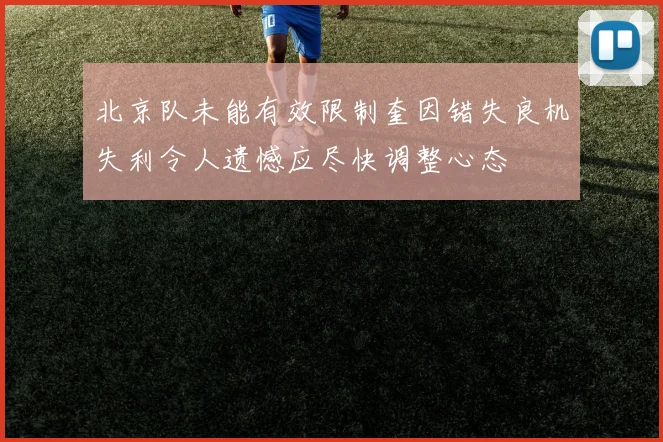 北京队未能有效限制奎因错失良机失利令人遗憾应尽快调整心态