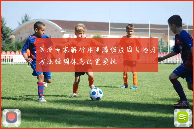 医学专家解析库里膝伤成因与治疗方法强调休息的重要性